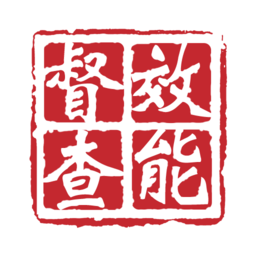 效能督查