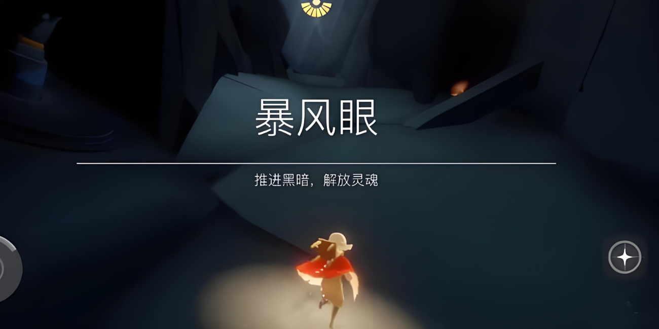 光遇风暴眼有啥用