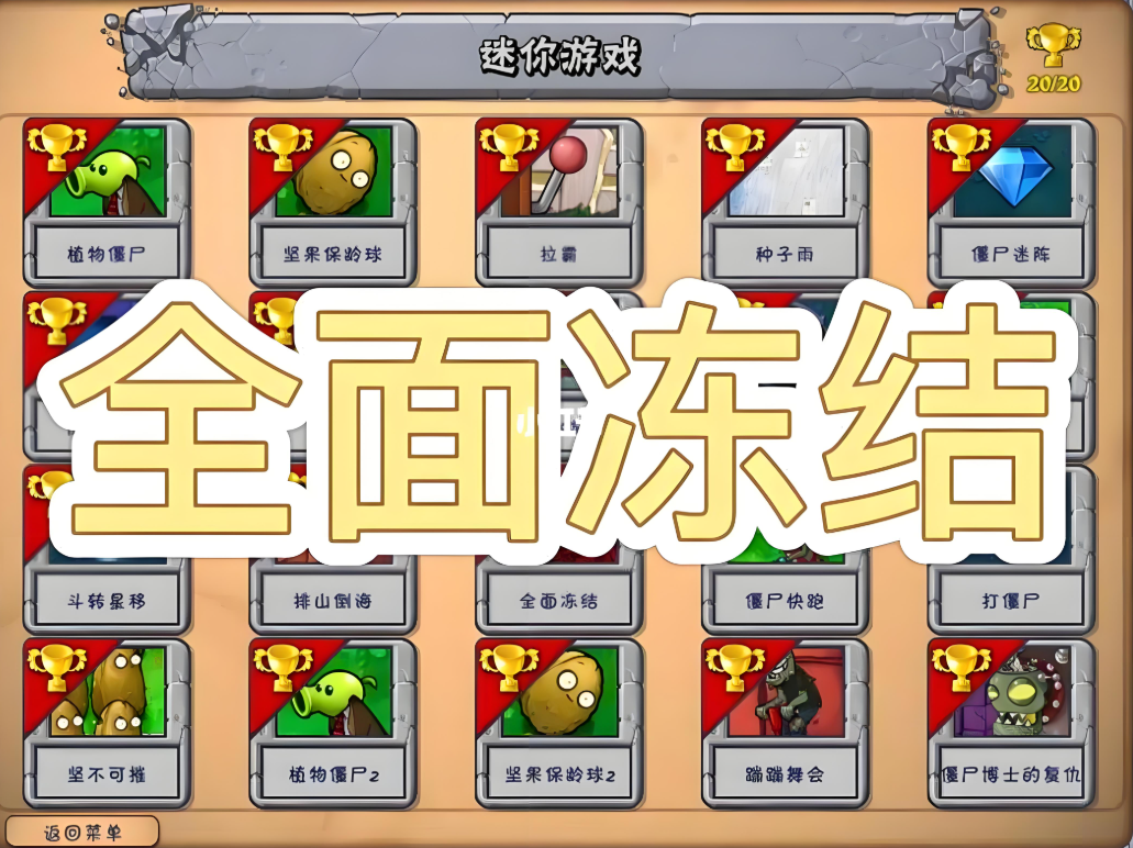 植物大战僵尸全面冻结怎么打