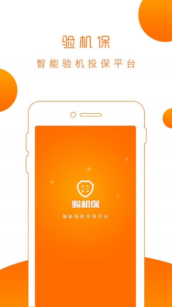 验机保截图2