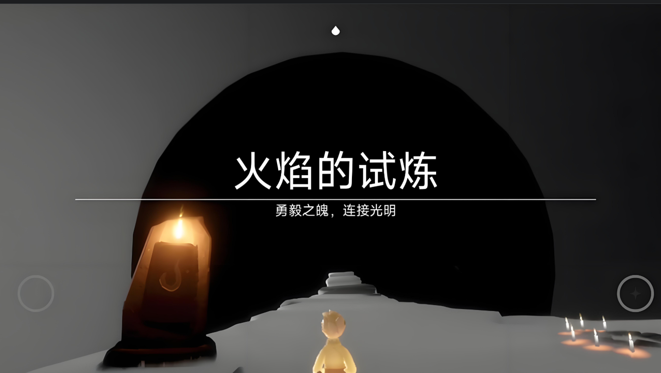 光遇云野最后一个试炼怎么通过