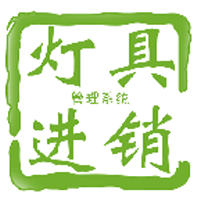 灯具进销存管理系统