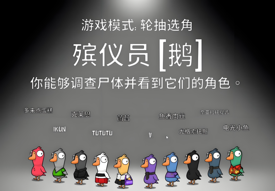 鹅鸭杀殡仪员怎么玩
