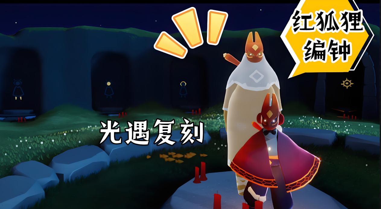 光遇狐狸面具披风怎么获得