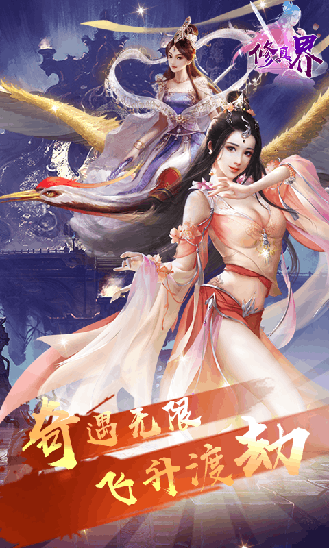 修真界畅玩版截图3