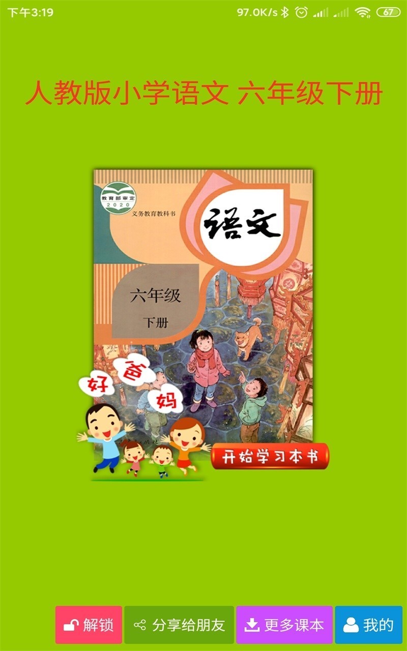 人教小学语文六下app截图3