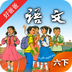 人教小学语文六下app
