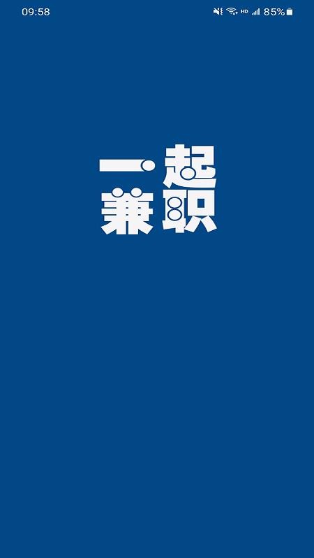 一起兼职截图1