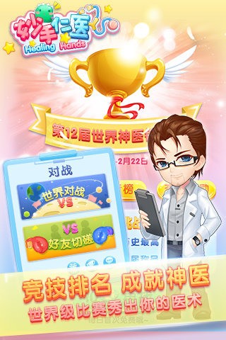 妙手仁医九游版截图2