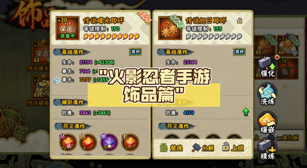 火影忍者手游饰品抗魔值先升哪个