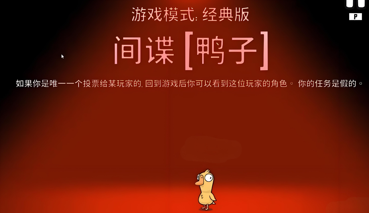 鹅鸭杀间谍怎么玩