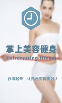 掌上美容健身截图1
