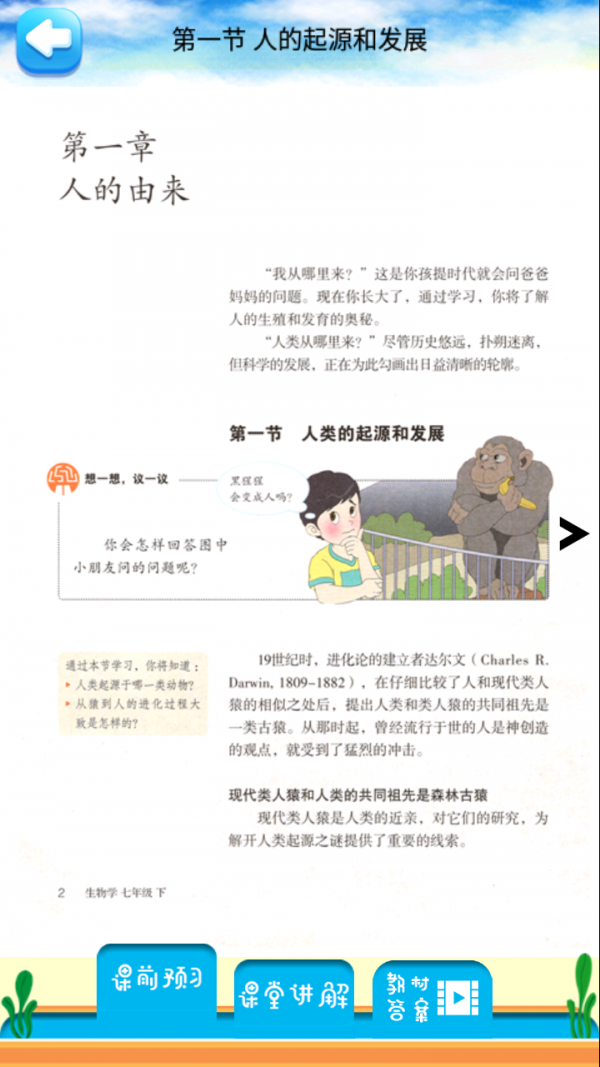 人教版七年级下册生物解读截图1
