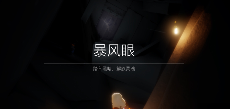 光遇怎么去暴风眼全白的地方