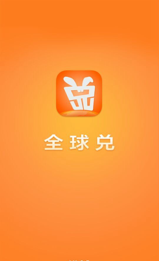 全球兑用户版截图1