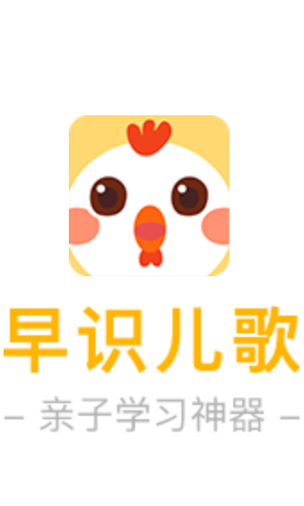 早识儿歌截图2