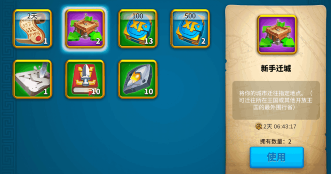 万国觉醒的新手迁城道具怎么用