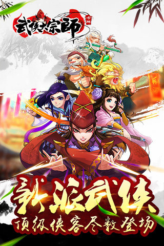 武侠大宗师百度版截图2