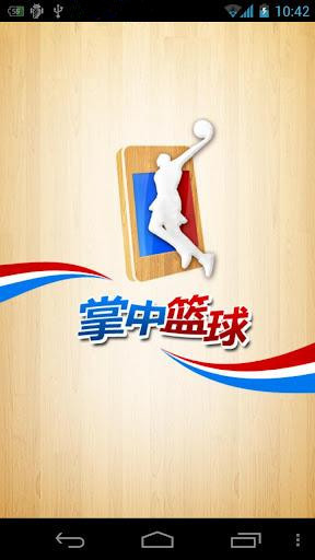 掌中篮球截图1