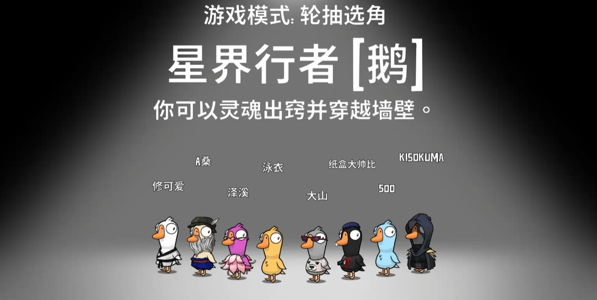 鹅鸭杀星界使者怎么玩