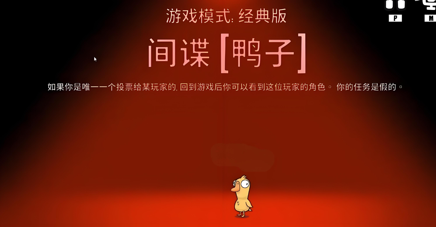 鹅鸭杀间谍是什么身份