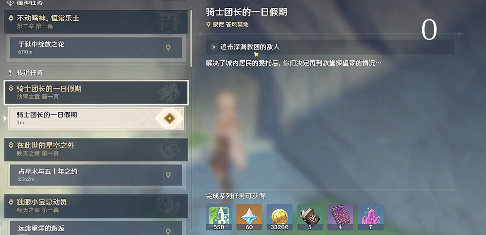 原神骑士团长的一日假期怎么完成