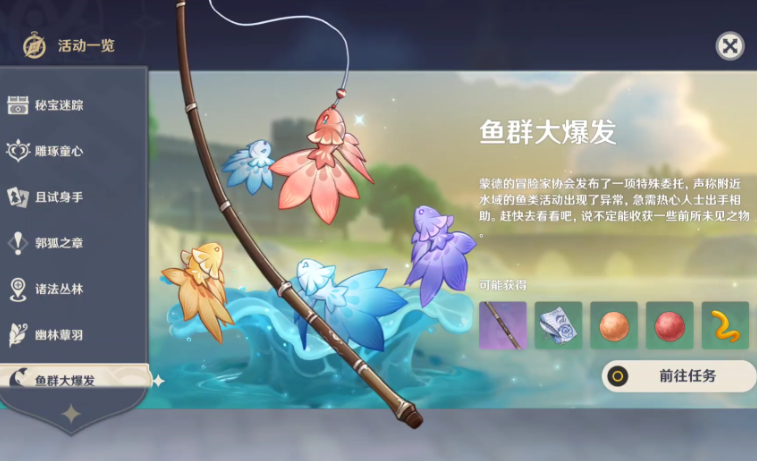 原神鱼群大爆发怎么做