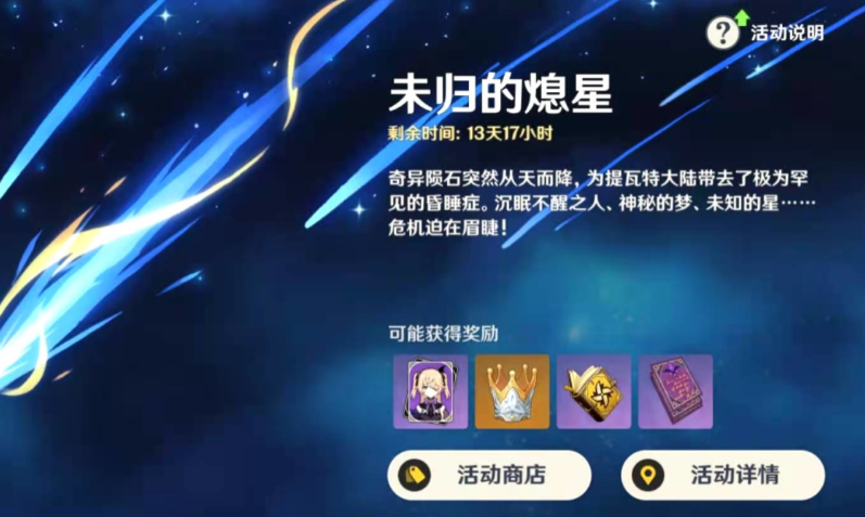 原神未归的熄星怎么做