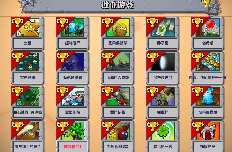 植物大战僵尸怎么解锁迷你游戏