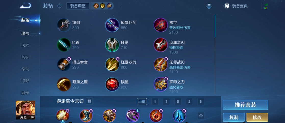 王者荣耀苏烈的出装都有什么