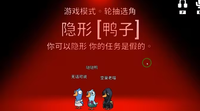 鹅鸭杀隐形狼隐形多久