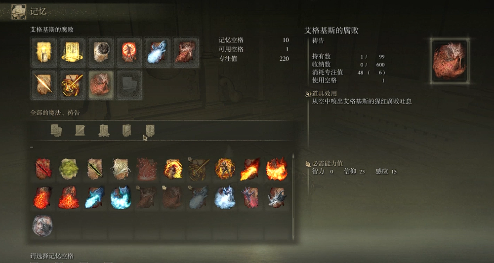 艾尔登法环腐蚀龙息需要属性