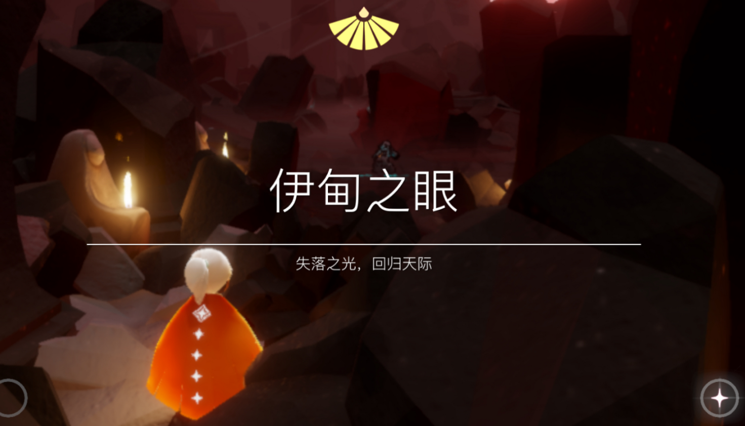 光遇伊甸怎么过