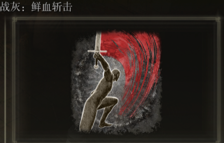 艾尔登法环武士战灰推荐什么