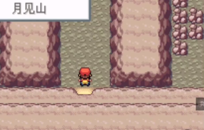 口袋妖怪火红怎么走出月见山