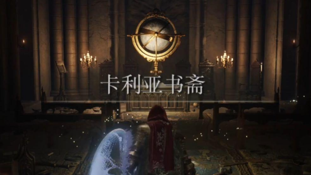 艾尔登法环书斋任务怎么做