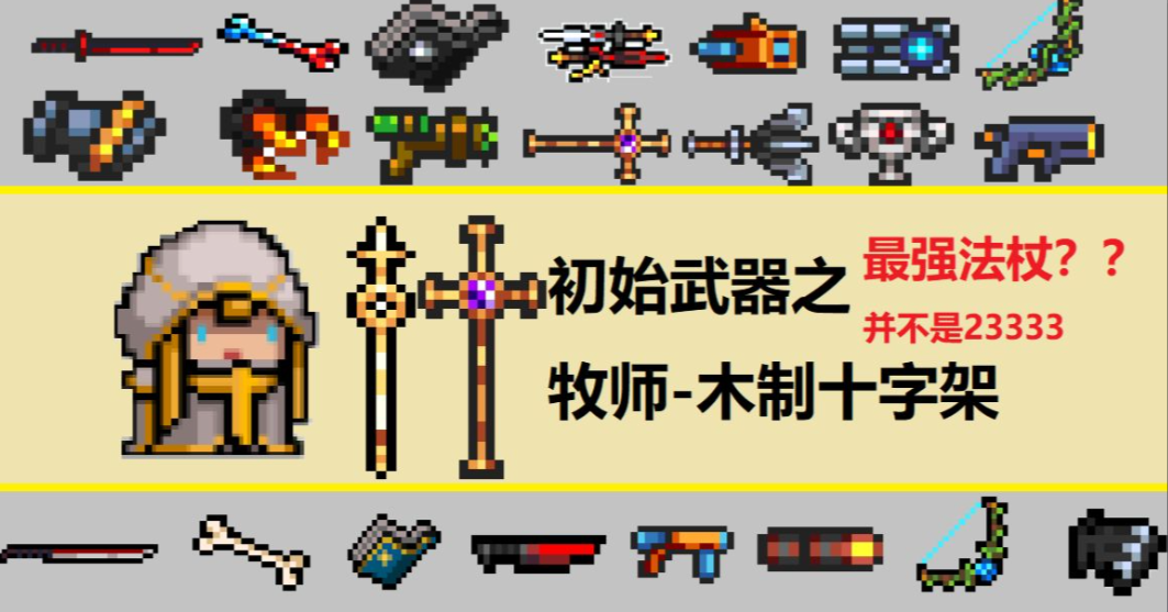 元气骑士初始武器哪个好