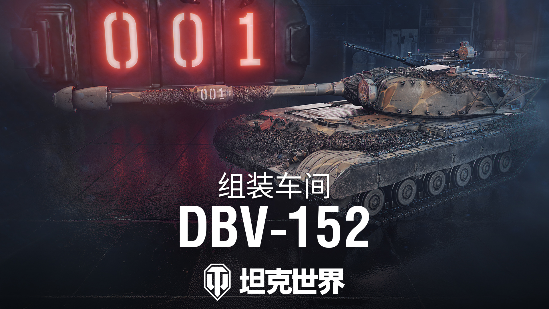 《坦克世界》组装车间加入首辆坦歼,DBV-152驶入战场