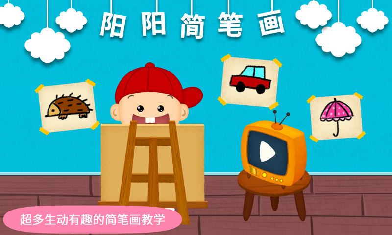 阳阳简笔画截图3