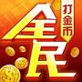 全民打金币
