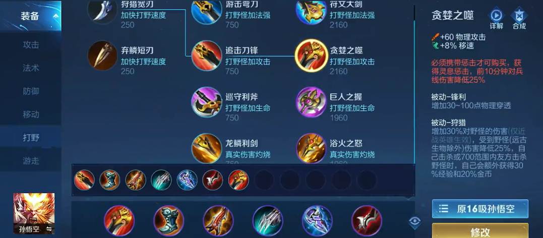 王者荣耀国一猴子的出装铭文怎么搭配