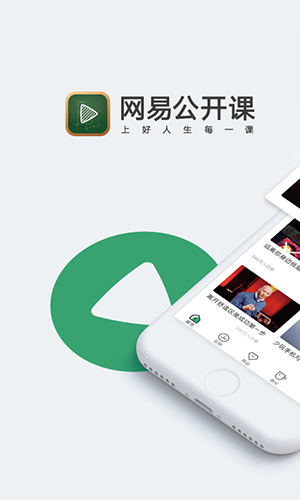 网易公开课截图3