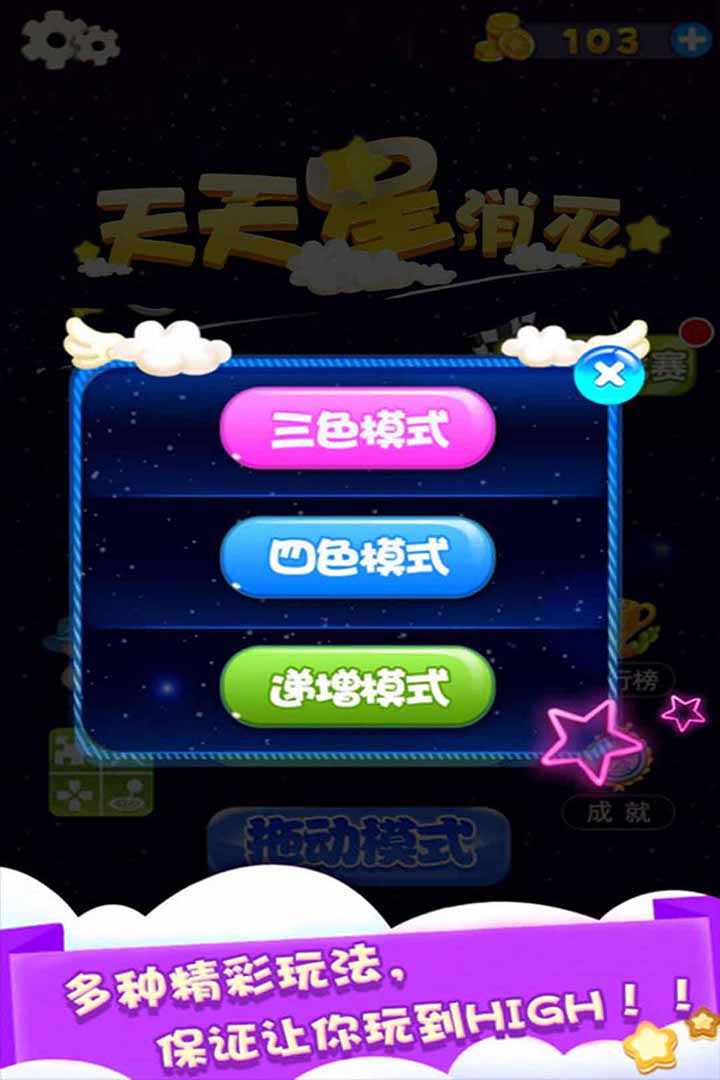 天天星消灭截图2