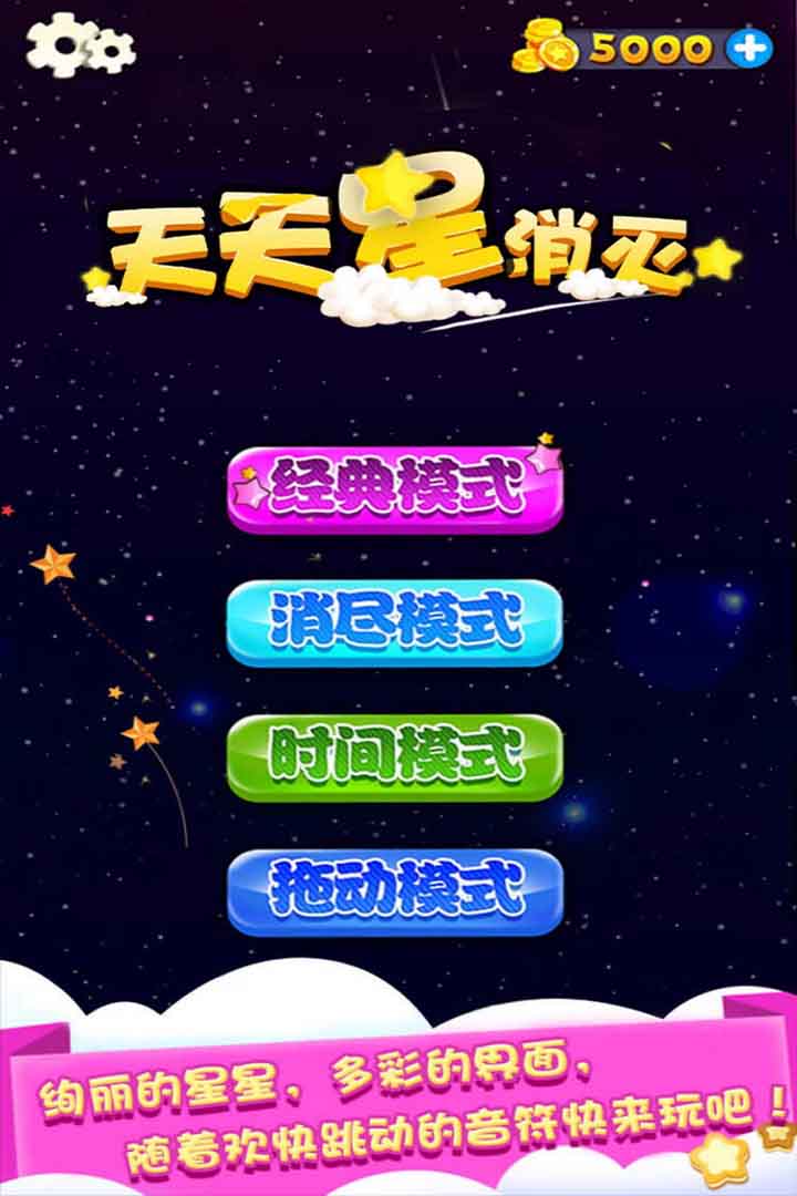 天天星消灭截图1