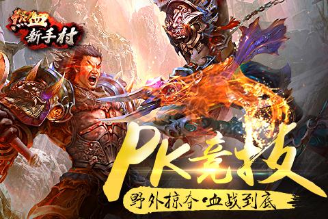 热血新手村截图4