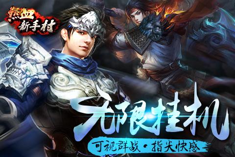 热血新手村截图2