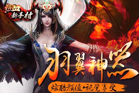 热血新手村截图5