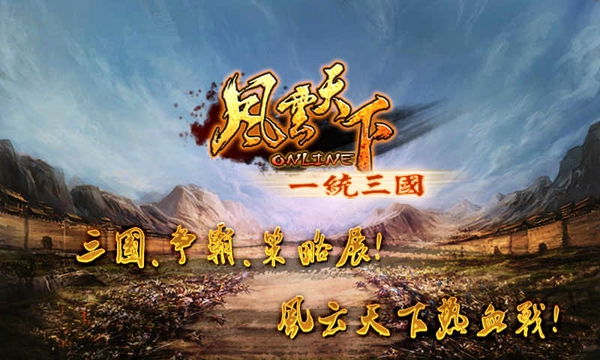 风云天下ol截图1