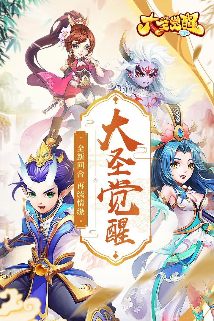 大圣觉醒截图2
