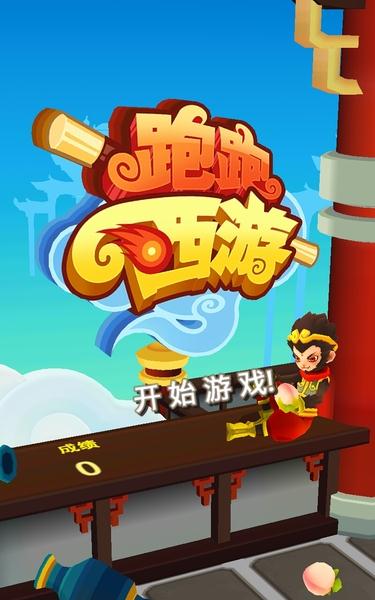 跑跑西游截图1